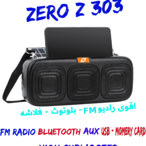 z303 صب وراديو